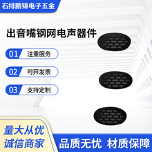 出音嘴钢网电声器件 TWS耳机黑色钢网 鹏锦电子五金电声器件厂家