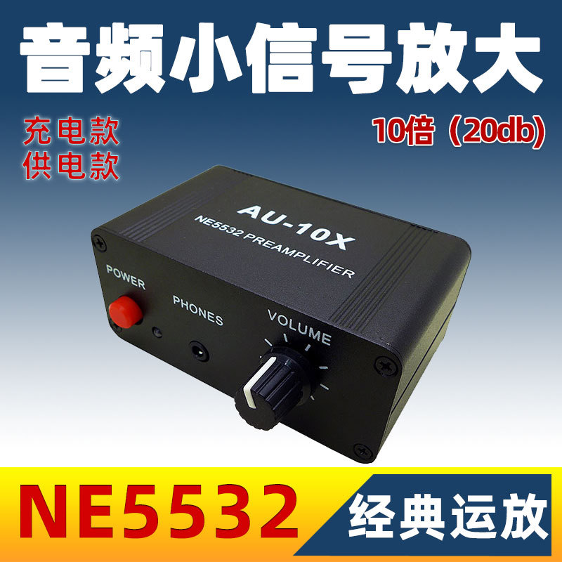 NE5532音乐音频耳机音响手机声音量控制前置板前级放大器增益提升