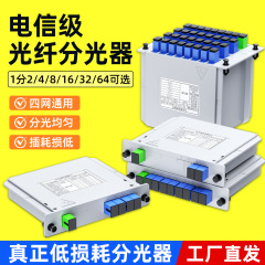 厂家直销SC/UPC 1分2/4/8/16/64插片式分路器一分二分光器电信级