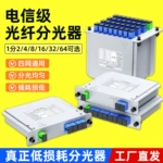 厂家直销SC/UPC 1分2/4/8/16/64插片 式分路器一分二分光器电信级