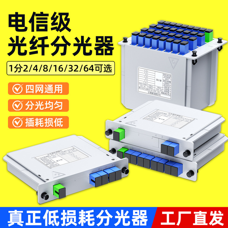 Factory Direct Sales Sc/Upc 1/2/4/8/16/64 Plug-In Splitter One-To-Two Optical Splitter Telecom Grade