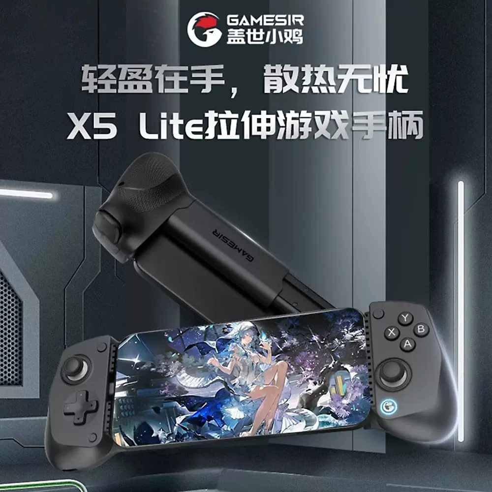 GameSir- X5 Lite 可拉伸游戏手柄 支持安卓IOS绝区零联名款多色