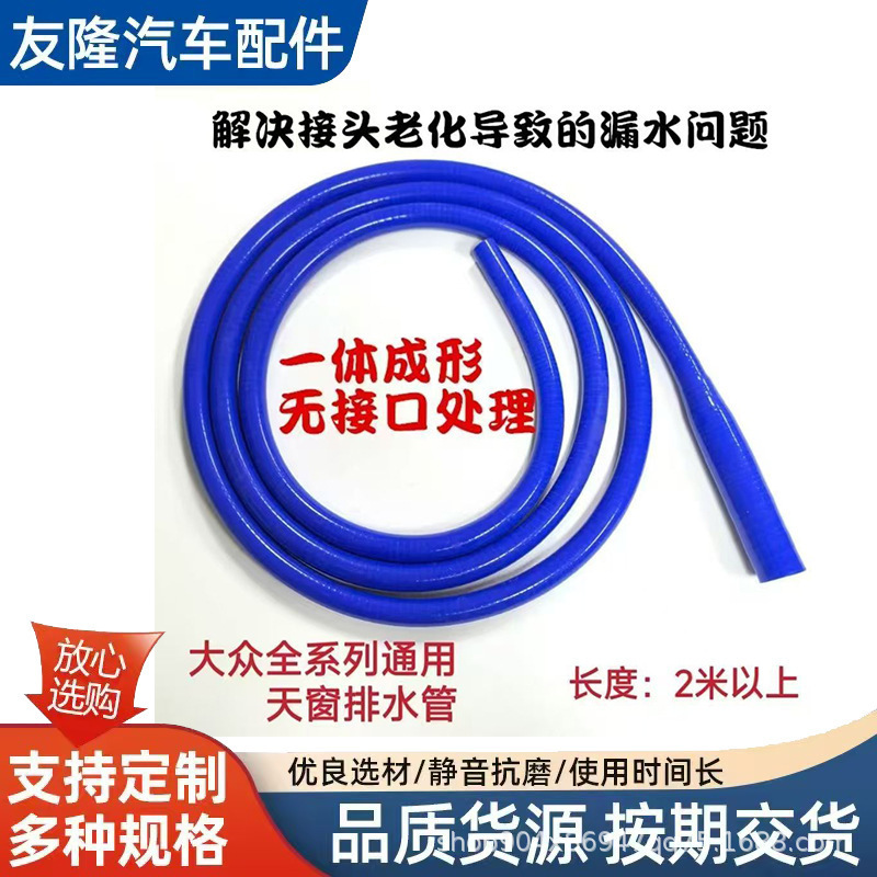 适用全系大众车型一体天窗排水管硅胶管双层加厚汽车天窗出水管|undefined
