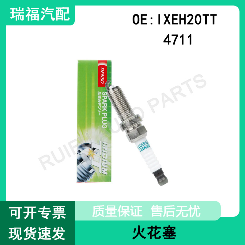 4711火花塞电装IXEH20TT适用天籁公爵奇骏轩逸卡罗拉雷凌双擎