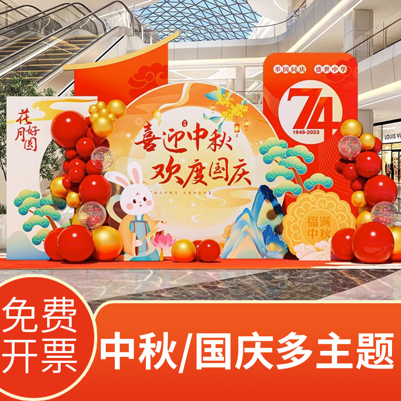 喜迎中秋国庆节氛围kt板背景墙布置装饰场景商场店铺气氛活动批发