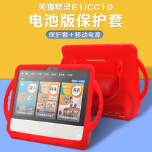 适用于天猫精灵E1移动电源底座CC10电池版充电底座保护套硅胶套