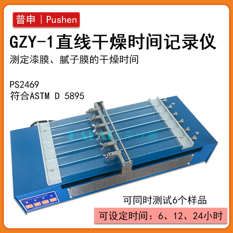 上海普申PS2469直线干燥时间记录仪GZY-I漆膜腻子膜6通道同时测量