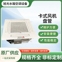 厂家新款卡式风机中央空调末端盘管静音嵌入式风机盘嵌入式安装