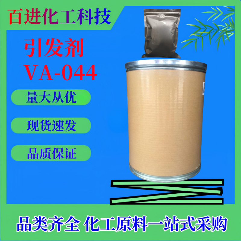 偶氮二异丁咪唑啉盐酸盐VA-044引发剂偶氮引发剂