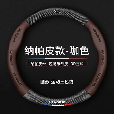 Steering wheel cover – and Carbon Fiber Spliced Steering - kia-coffee-color-round-type-38cm
