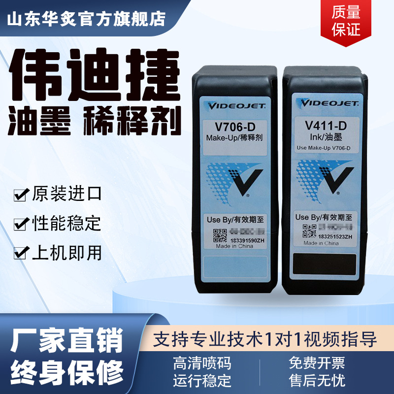 工业小型全自动伟迪捷630喷码机原装墨盒V411-D油墨V706-D稀释剂