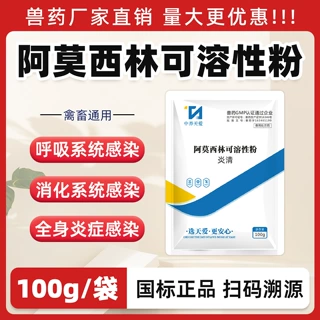 兽药阿莫西林可溶性粉兽用水产猪牛羊药鸭鹅抗菌消炎药猪禽药鸡药