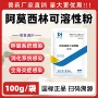 可溶性抗菌水产兽用阿莫西林
