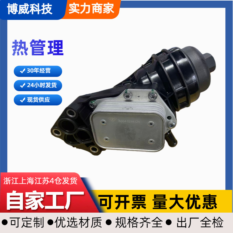 Suitable for Mercedes-Benz A2701800500, A2701800610, A2701800810 Oil Cooler Plastic Suitable for Mercedes-Benz A2701800500, A2701800610, A2701800810 Oil Cooler Plastic
