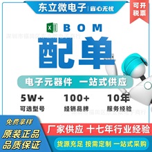电子元器件配单一站式bom配套半导体ic芯片集成电路电阻电容批发