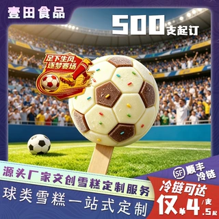 【球赛专属】足球赛事文创定制雪糕冰淇淋老冰棍多口味小批量起订