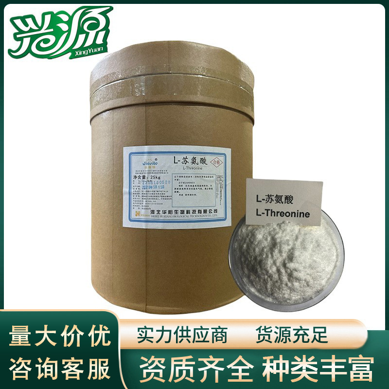 【L-苏氨酸】 食品级  含量99 CAS 72-19-5