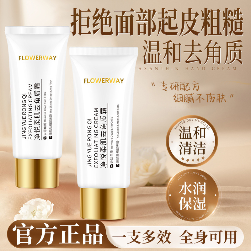 FLOWERWAY净悦柔肌去角质霜深层清洁毛孔去死皮啫喱面部护理面霜|undefined
