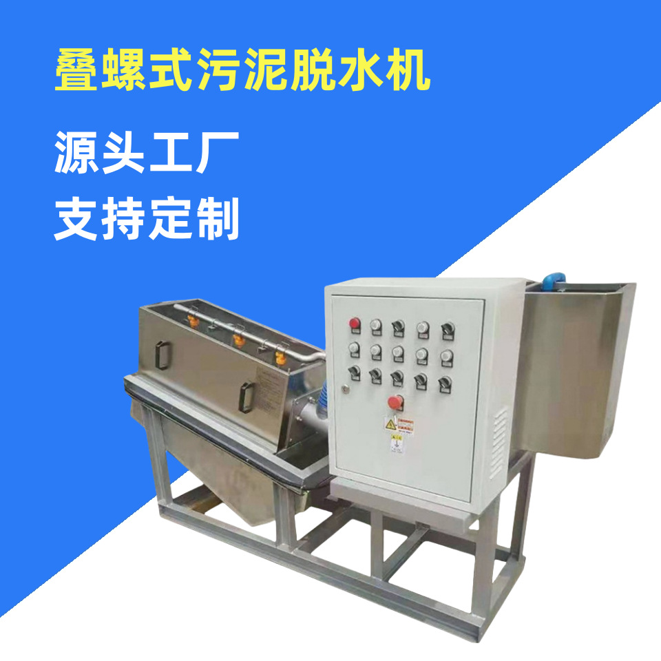 叠螺机不锈钢污泥脱水机叠螺式固液分离脱水设备全自动干湿分离