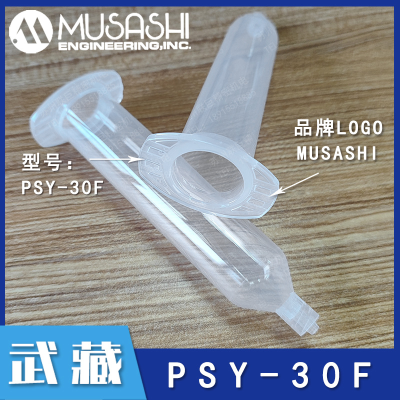 PSY-30F | MUSASHI 日本武藏透明针筒储料胶管30CC点胶管武藏正品