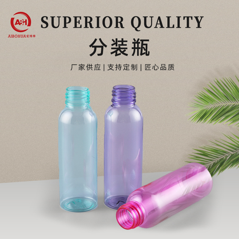新款100ml彩色分装瓶 pp/pet磨砂化妆品香水洗发水乳液化妆品瓶