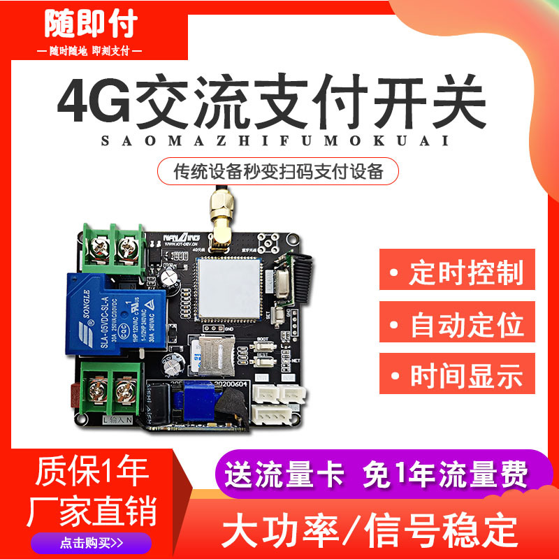 4G交流扫码支付模块远程电源控制器付费语音倒计时开关