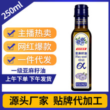 【热卖】进口原料 一级亚麻籽油250ml个人装 高亚麻酸 一件代发团