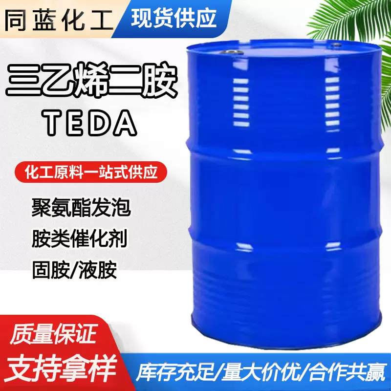 工业级三乙烯二胺有机合成中间体聚氨酯塑料泡沫催化剂三乙烯二胺