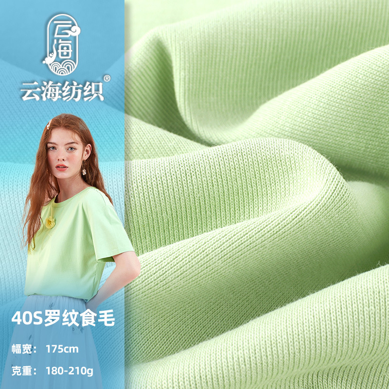 云海纺织 全棉40s支罗纹食毛面料 1x1螺纹莱卡布弹力针织纯棉面料