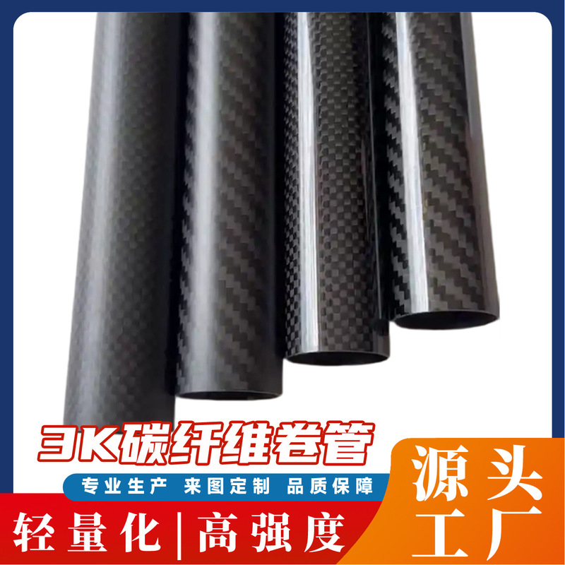 3K Carbon Fiber Tube Integrated Rolled Tube, Non-Deformable Carbon Tube, Hollow Round Tube, Industrial Parts, Can Be Processed and Customized 3K Carbon Fiber Tube Integrated Rolled Tube, Non-Deformable Carbon Tube, Hollow Round Tube, Industrial Parts, Can Be Processed and Customized