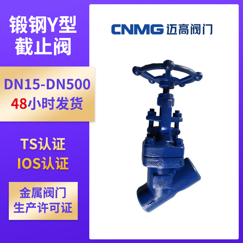 J45Y-800LB锻钢Y型截止阀 Y型截止阀 截止阀 A105材质截止阀