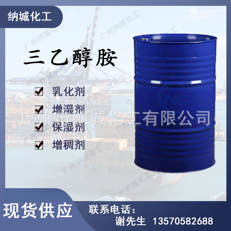 现货供应：TEA含量99%三乙醇胺 量大从优