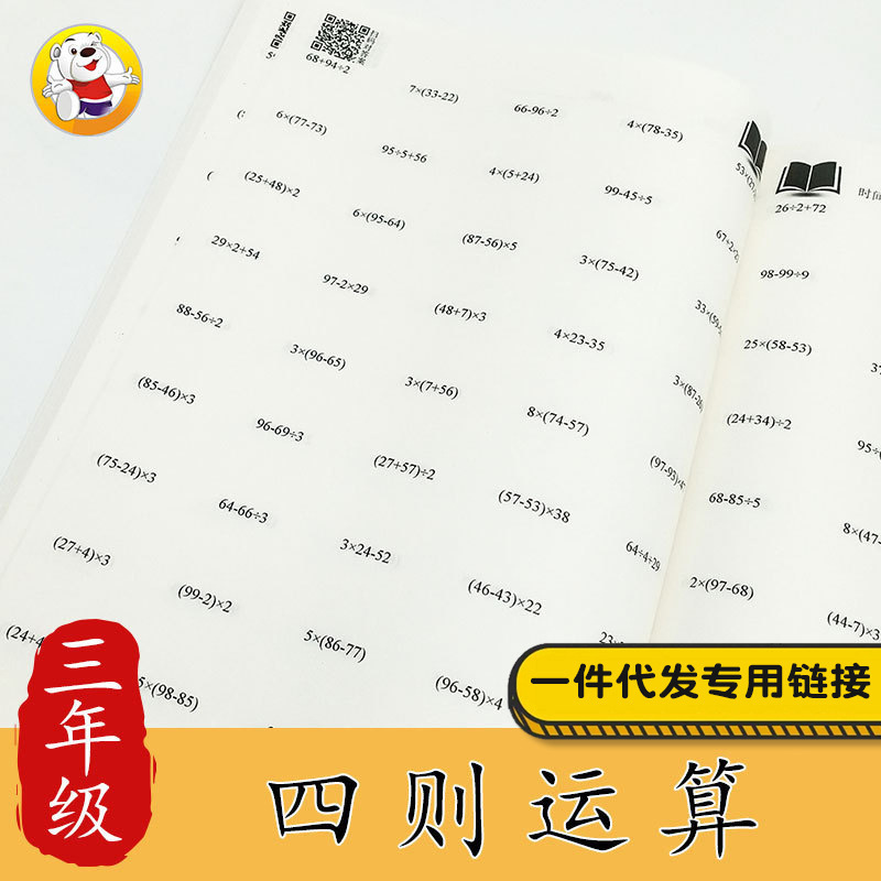 三年级四则运算练习册贝比贝尔小学生儿童数学本课外专项训练