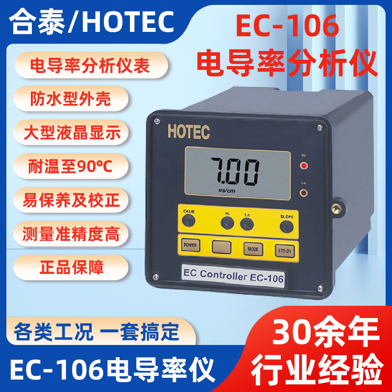 HOTEC��̩EC-106�絼���� EC-106�絼�ʷ����Ǳ���EC-200�缫��Ӧ