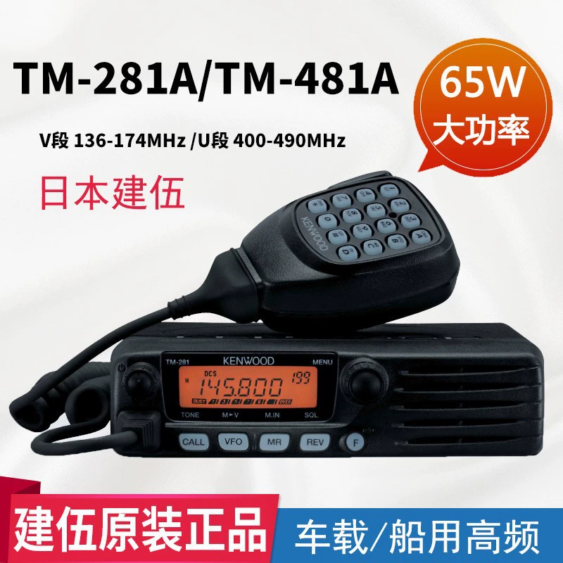 KENWOOD TM-481A/281A автомобильная рация автомобильная радиостанция морское судно высокочастотная высокая мощность