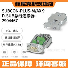 �����˹SUBCON-PLUS-M/AX 90-D-SUB����������2904467   12��