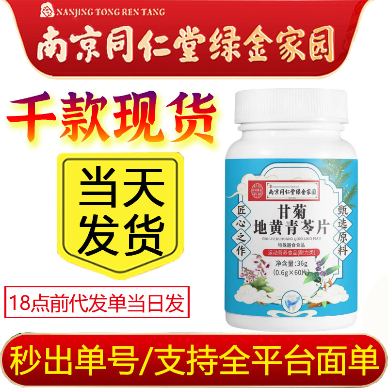 严选南京同仁堂绿金甘菊地黄青苓片 压片糖果咀嚼片 爆品新品爆款|undefined