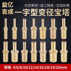 黄銅一字型プラグ変径宝塔4mm 6 8 10 12 14 16 19異径変換ホースジョイント