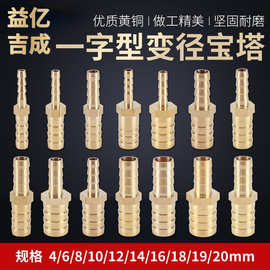 黄铜一字型插头变径宝塔4mm6 8 10 12 14 16 19异径转换软管接头
