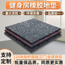 健身房橡胶地垫源头厂家拼接减震垫地胶防震隔音地板epdm橡胶地垫