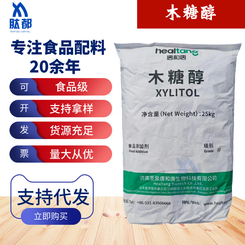 供应木糖醇 食品级木糖醇 功能性甜味剂木糖醇  25kg/袋 量大从优