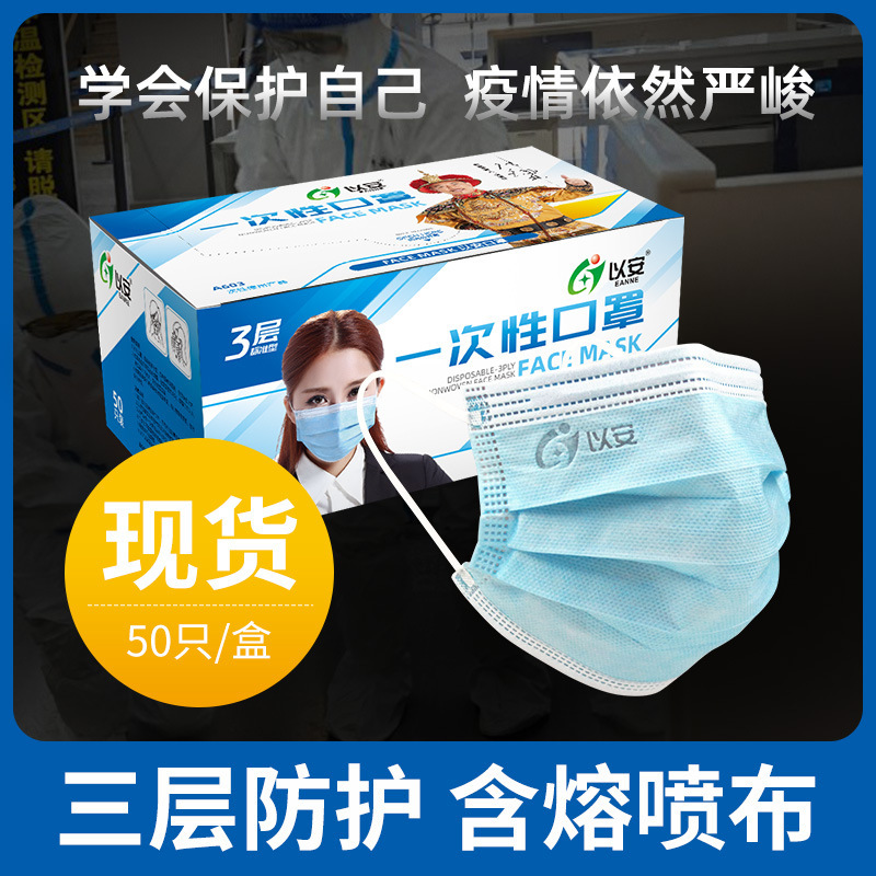 以安A603蓝色一次性口罩    三层透气无纺布防尘加厚口罩
