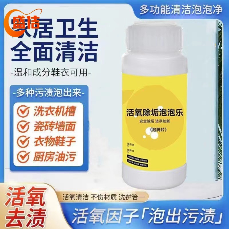 活氧除垢泡腾片泡泡乐洗衣服专用多功能去污除霉除臭清洁茶具杯子