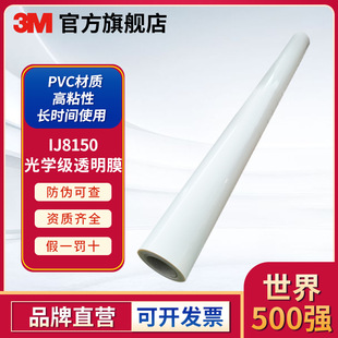 3MIJ8150 optical grade transparent film window curtain wall glass paste transparent film photo spray painting advertising materials