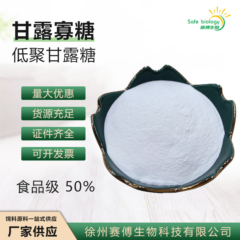 食品级 低聚甘露糖50% 饲料级甘露寡糖 原料添加剂 厂家现货供应