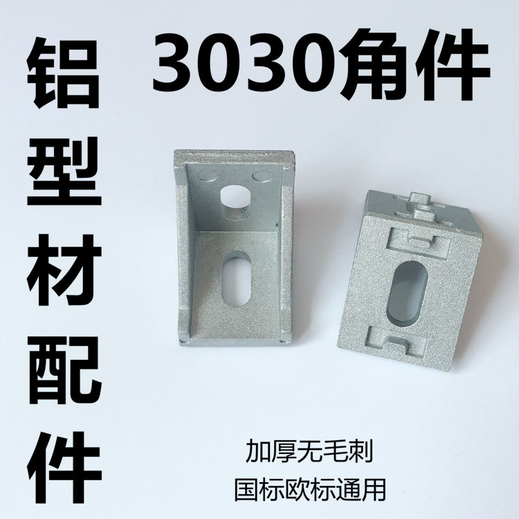 铝型材配件 3030角码套装 加厚重型角件90度 L型连接件 支架脚座