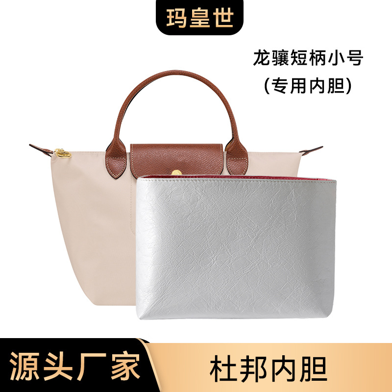 Longchamp short handle small dumpling bag inner liner, long and short handle small L-30 storage and shaping inner lining bag, DuPont inner liner