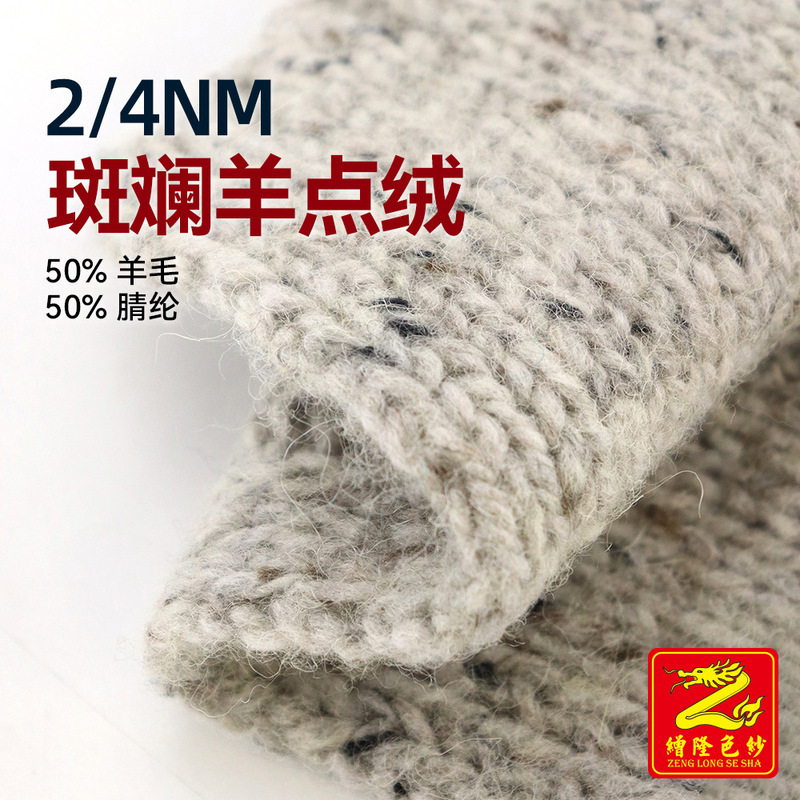 Zenglong 2/4Nm Colorful Sheep Wool Imitation Alpaca Wool Yarn with Colored Dots, Alpaca Wool Yarn, 50% Wool, 50% Acrylic