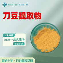 刀豆提取物10:1 药食同源固体饮料原料可寄样浓缩水溶性 刀豆粉