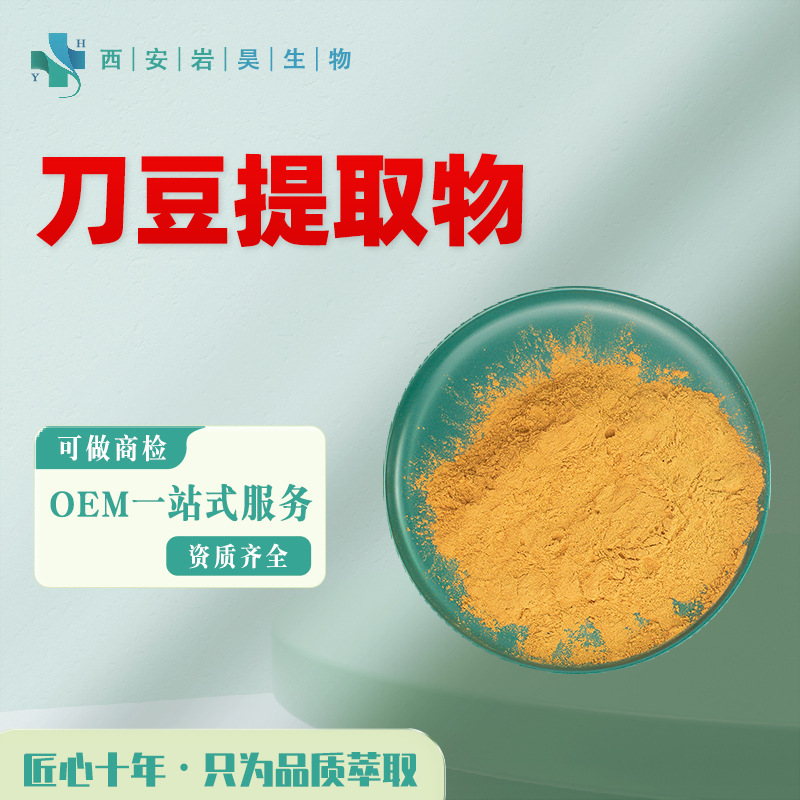 刀豆提取物10:1 药食同源固体饮料原料可寄样浓缩水溶性 刀豆粉